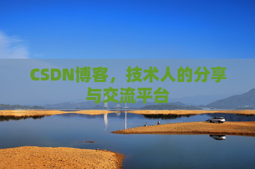 CSDN博客,技术人的分享与交流平台 CSDN博客,技术人的分享与交流平台